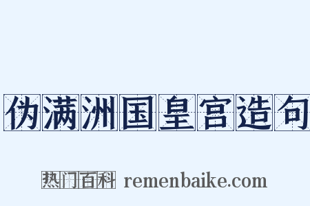 伪满洲国皇宫造句是什么意思的图片